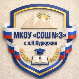 Telegram profile photo for МКОУ "СОШ №3"с.п.Н.Куркужин
