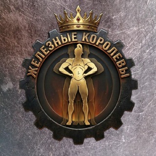 Telegram profile photo for ЖЕЛЕЗНЫЕ КОРОЛЕВЫ | IRON QUEENS 👑