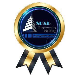 Telegram profile photo for هلدینگ مهندسی اسپاد