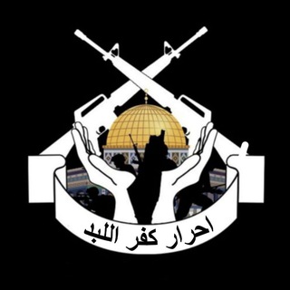 Telegram profile photo for احرار كفر اللبد🖤🔥