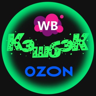 Telegram profile photo for КэШБэК/ТОВАРЫ за ОТЗЫВ (Wildberries/WB, OZON). Раздачи, Акции, Скидки, Выкупы, Распродажи