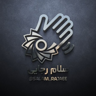 Telegram profile photo for 🖐 سلام رجائی 🎓