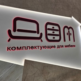 Telegram profile photo for "ДОМ" комплектующие для мебели
