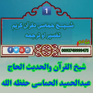 Telegram profile photo for شیخ حماسی دقرآن کریم ترجمه