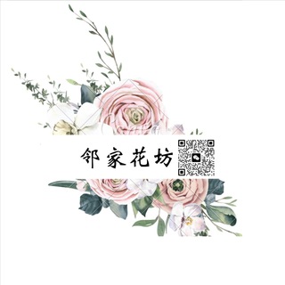 Telegram profile photo for 邻家(花艺.生日蛋糕.开业花篮.布置)