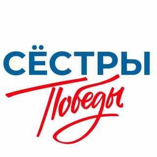 Telegram profile photo for СЁСТРЫ ПОБЕДЫ | Поддержка семей СВО