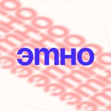 Telegram profile photo for ЭТНО