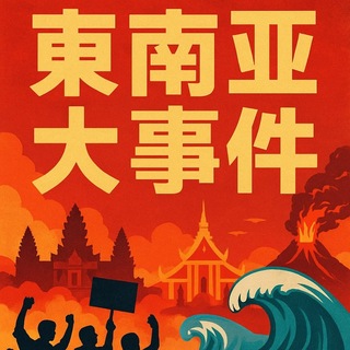Telegram profile photo for 央视新闻丨日报联播丨东南亚曝光