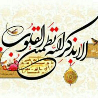 Telegram profile photo for تطمئن القلوب