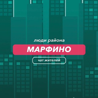 Telegram group profile photo for Марфино | чат района