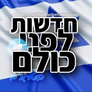 Telegram profile photo for חדשות לפני כולם בטלגרם