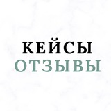 Telegram profile photo for Кейсы/отзывы @ksenia_kkovaleva
