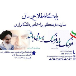 Telegram profile photo for معاونت فرهنگی و اجتماعی دانشگاه رازی