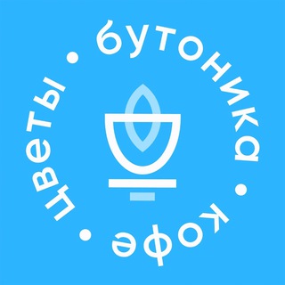 Telegram profile photo for Бутоника • цветы и кофе