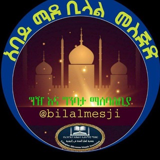 Telegram profile photo for በባህርዳር አባይ ማዶ ሰለፍያ ቢላል መስጅድ ግዥና ግንባታ ማሰባሰቢያ🕌