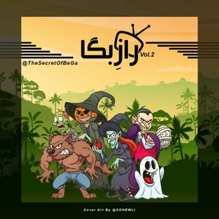 Telegram profile photo for رازِ بِگا (VOL. 2)