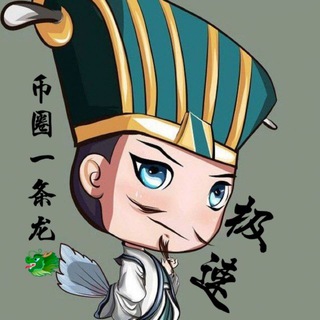 Telegram profile photo for 【极速】币圈一条龙🐲 ✈️@biquanyewu000