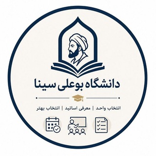 Telegram profile photo for ارزشیابی اساتید دانشگاه بوعلیسینا