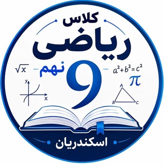 Telegram profile photo for کلاس ریاضی نهم