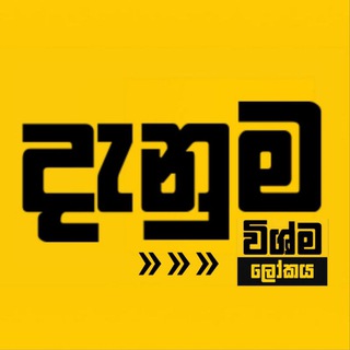Telegram profile photo for විශ්ම ලෝකය ♻️𝗪𝗶𝘀𝗵𝗺𝗮𝗹🌏𝗸𝗮𝘆𝗮⦁