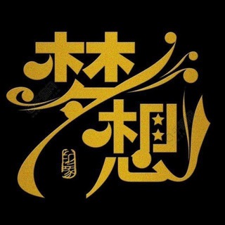 Telegram profile photo for 老挝金三角特区🌈追寻梦想的地方