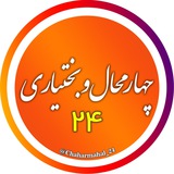 Telegram profile photo for اخبار چهارمحال و بختیاری 24