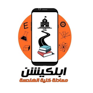Telegram profile photo for ابلكيشن معادلة كلية الهندسة | الجروب الرسمي
