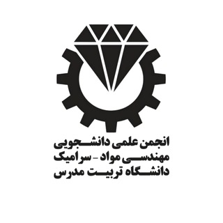 Telegram profile photo for انجمن علمی دانشجویی مهندسی مواد-سرامیک دانشگاه تربیت مدرس