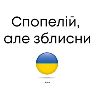 Telegram profile photo for спопелій, але зблисни.