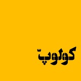 Telegram profile photo for کولوپّ