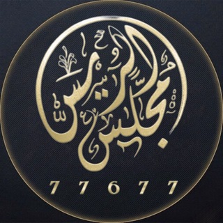 Telegram profile photo for ﮼مجلس ﮼الريس ┊͙ᴿ