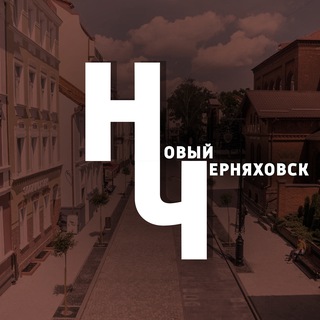 Telegram profile photo for Новый Черняховск