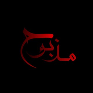 Telegram profile photo for mazbuh | مذبـوح
