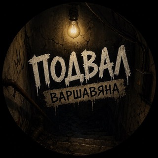 Telegram profile photo for Подвал Варшавяна