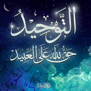 Telegram profile photo for دعوة الإمام محمد بن عبدالوهاب