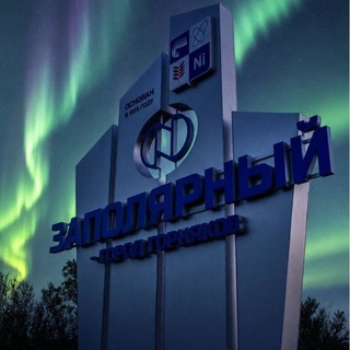 Telegram profile photo for Заполярный, Никель, Печенга, Спутник, Луостари, Лиинахамари, Корзуново, Мурманск, Североморск, Заозерск, Приречный, Сальмиярви ❄