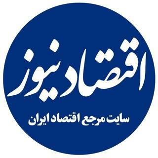 Telegram profile photo for اقتصاد نیوز