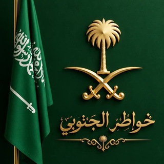 Telegram profile photo for 💚 خـواطـر..الـجـنوبـي💚🇸🇦