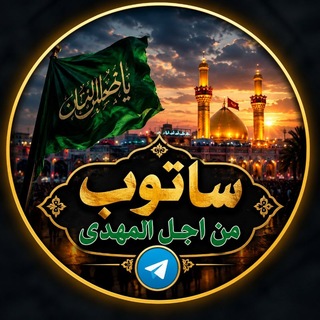 Telegram profile photo for سأتوب مـن اجل المهـدي عج³¹³