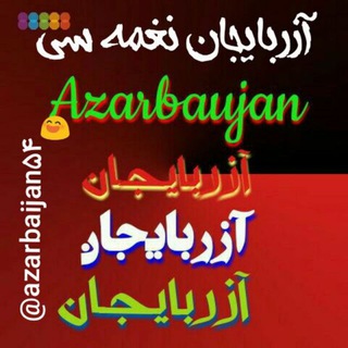 Telegram profile photo for آزربایجان نغمه سی