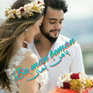 Telegram profile photo for ♥️•.¸✿¸.بامن بمان.¸✿¸.♥️