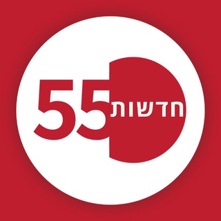 Telegram profile photo for חדשות 55 שומרון