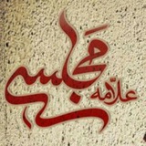 Telegram profile photo for پژوهشکده علامه مجلسی