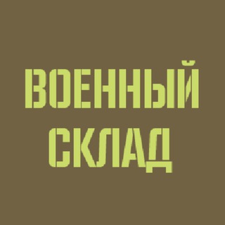 Telegram profile photo for Военсклад Voensklad.su магазин военторг