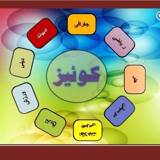 Telegram profile photo for کوئیز اطلاعات عمومی