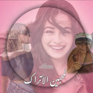 Telegram profile photo for لمحبين الاتراك🫰🏻🎀