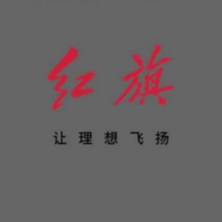 Telegram profile photo for 红旗出海交流群🔥🔥🔥