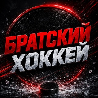 Telegram profile photo for Братский Хоккей | КХЛ