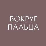 Telegram profile photo for ВОКРУГ ПАЛЬЦА | Магазин обручальных колец