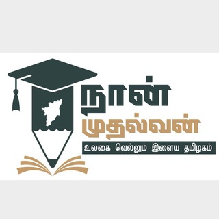 Telegram profile photo for Naan Mudhalvan - TNSDC